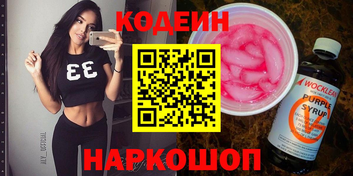 Кодеин Purple Drank  Вход с VPN  Сургут 