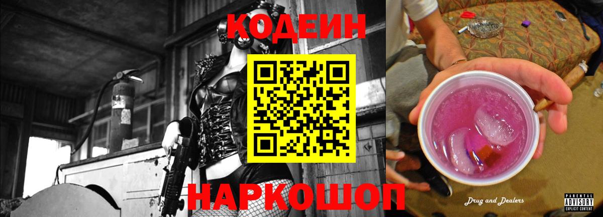 Кодеиновый сироп Lean Purple Drank Сургут